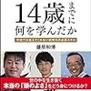 【僕たちは14歳までに何を学んだか】