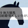 2023/9/29 地方競馬 笠松競馬 3R 祝結婚!笹松しいたけカップ(BC)
