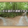 人生は選択の連続である