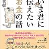 【書評】『いま君に伝えたいお金の話』村上世彰