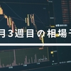 【10月3週目】FXの今週の相場を予想してみた！【ドル円】