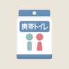 万が一の為に携帯用トイレとか大人用のオムツの装備しておこう。