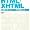  HTML/XHTML汎用性の高いWebページの作成のために