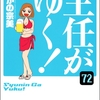 主任がゆく！（分冊版 ）【第72話】[ぶんか社]