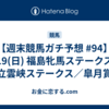 【週末競馬ガチ予想 #94】4/19(日) 福島牝馬ステークス／立雲峡ステークス／皐月賞