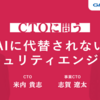 CTOに問う、AIに代替されないセキュリティエンジニアとは？