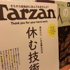 日帰り　大人の小さな旅　　　ターザン 2025年8月28日号 No.908 [休む技術。]