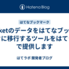 Pocketのデータをはてなブックマークに移行するツールをはてラボで提供します