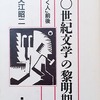 二〇世紀文学の黎明期――「種蒔く人」前後　祖父江昭二