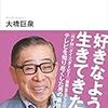 大橋巨泉「ビートたけしにとってテレビはワンオブゼム」