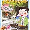 『酒のほそ道 9』 (ニチブンコミックス)読了