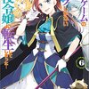 『乙女ゲームの破滅フラグしかない悪役令嬢に転生してしまった』6巻について