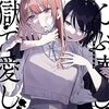 悪へと向かう自由の讃歌　くわばらたもつ『ぜんぶ壊して地獄で愛して』（第２巻まで）