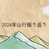 2024年の山行振り返り