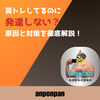肩トレしてるのに発達しない？原因と対策を徹底解説！