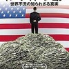 映画「インサイド・ジョブ　世界不況の知られざる真実」を観た