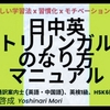 日中英トリリンガルのなり方マニュアル 〜 全国通訳案内士(英語・中国語)、英検1級、TOEIC:965点、HSK6級取得の秘訣 〜