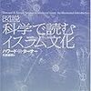 図説 科学で読むイスラム文化