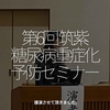 1951食目「第6回 筑紫糖尿病重症化予防セミナー」講演させて頂きました。