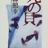 ▼『死の貝』小林照幸