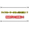 ワイドローラーがぶっ壊れ強化！？ ver.3.1.0のアプデがやば過ぎと話題に！