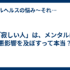 「寂しい人」は、メンタルに悪影響を及ぼすって本当？