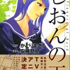 安藤慈朗＋かとりまさる『しおんの王』5巻