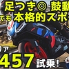 アプリリア RS475 試乗レビュー！（動画あり） ニンジャとは違う!? 270度クランクのトルクと鼓動感！