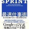 読書感想「SPRINT最速仕事術 」