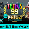 テトリス 99がゼノブレイドクロスとコラボ開催決定！テト１カップ
