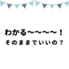 何も考えず「わかる〜」って共感しちゃうのってどうなん？