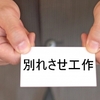 別れさせ屋さん助けて下さい。