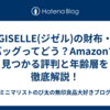 GISELLE(ジゼル)の財布・バッグってどう？Amazonで見つかる評判と年齢層を徹底解説！