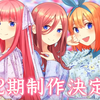 【アニメ】『五等分の花嫁』2期はいつから？どこまで？放送日を予想してみた！最終話は3期で放送！？