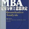 ■要約≪MBA　定量分析と意思決定≫