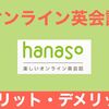 オンライン英会話【hanaso】のメリット・デメリットをご紹介！