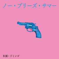 曽我部恵一「No Breeze Summer」歌詞意味解釈 — 風のない夏のタンデム・ロマンス