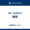 無題