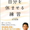 矢作直樹 著 『自分を休ませる練習～しなやかに生きるためのマインドフルネス 』（2017年10月発売）を読んでみる♪