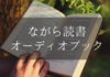 本を読み上げてくれる！ながら読書ができるオーディオブックとは？