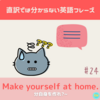 Make yourself at home.【直訳では分からない英語フレーズ#24】