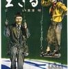 『生きる』（1952）黒澤映画というより日本映画の代表的な一本。年齢を重ねるごとにズシンと響く。