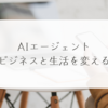 AIエージェント、ビジネスと生活を変える　稗田利明