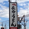 愛知・中川区   長命うどんで御用納め