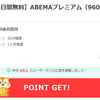 ABEMAプレミアムを契約するならポイントサイト経由がお得