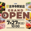 ライフ吉祥寺駅前店のオープニングセールに行く