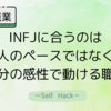 INFJに合うのはこんな職場！価値観・静けさ・ひとり時間を大切にする仕事