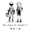 サークル「物語三昧」3日目 (日曜日) 東地区『 “ト”ブロック−58b 』