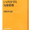 本『いのちを守る気象情報』斉田 季実治 著 NHK出版