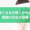 顔が赤くなる女性＝かわいい？周囲の反応が証明